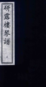 研露楼琴谱  3 封面