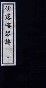 研露楼琴谱  4 封面