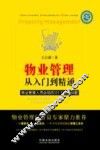 物业管理从入门到精通物业管理人员必知的125个热点问题最新升级版 封面