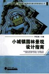 小城镇园林景观设计指南 封面