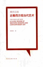 燎原说画  近看西方现当代艺术 封面