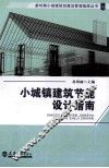 小城镇建筑节能设计指南 封面