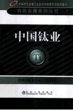 有色金属系列丛书  中国钛业 封面