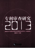 专利审查研究  2013 封面