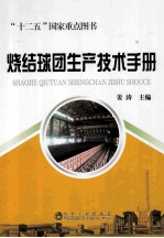 烧结球团生产技术手册 封面