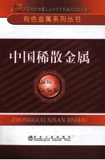 中国稀散金属 封面