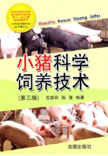 小猪科学饲养技术  第3版 封面