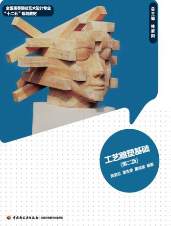工艺雕塑基础  第2版 封面