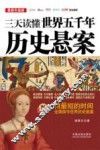 三天读懂世界五千年历史悬案  最新升级版  图文典藏版 封面
