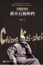 访史秘录  蒋介石海外档 封面