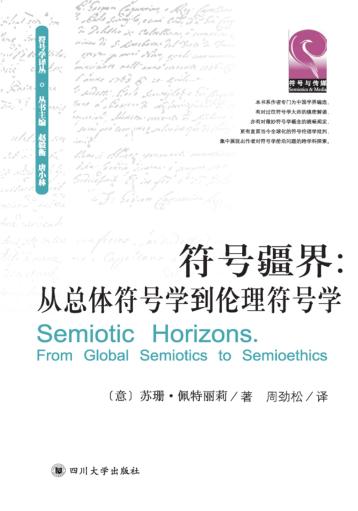 符号疆界  从总体符号学到伦理符号学 封面