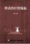 舞动治疗的缘起 封面