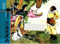 西游记之18  三盗芭蕉扇 封面