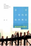 总有一处风景始终难忘  越、老、柬、缅四国行 封面