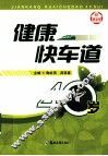 健康快车道 封面