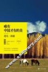唯有中国才有的美  遇见·新疆 封面