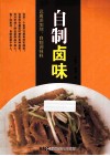 自制卤味 封面