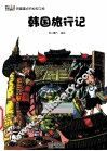 韩国旅行记 封面