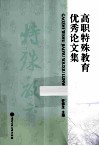 高职特殊教育优秀论文集 封面