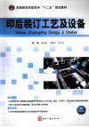 印后装订工艺及设备 封面