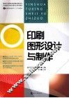 印刷图形设计与制作 封面