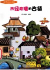 历经磨难的古镇  彩绘版 封面