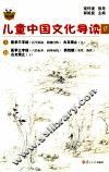 儿童中国文化导读  17 封面