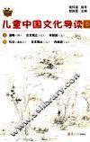 儿童中国文化导读  15 封面
