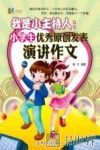 我是小主持  小学生优秀原创发表演讲作文 封面