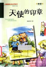 天使的印章 封面