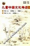 儿童中国文化导读  16 封面