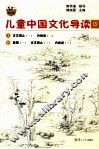 儿童中国文化导读  13 封面