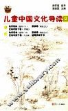 儿童中国文化导读  12 封面
