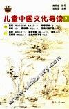 儿童中国文化导读  9 封面
