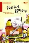 我的乡村，我的少年 封面
