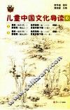 儿童中国文化导读  10 封面