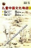 儿童中国文化导读  8 封面