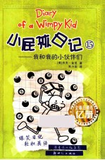 小屁孩日记  15  我和我的小伙伴们 封面