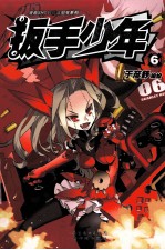扳手少年  6 封面