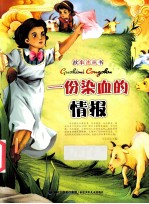 故事迷丛书  一份染血的情报 封面