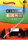 最美丽富饶的祖国河山 封面