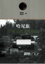 哈尼族传统宗教文化研究 封面