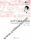 24节气诵读古诗词  新教育实验晨诵项目“农历的天空下”课程实践 封面