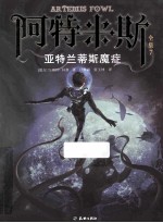 阿特米斯全集  7  亚特兰蒂斯魔症 封面