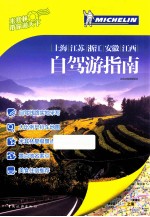 上海  江苏  浙江  安徽  江西自驾游指南 封面