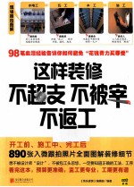 这样装修不超支  不被宰  不返工 封面