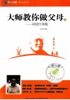 大师教你做父母  1  对话叶圣陶 封面