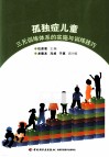 孤独症儿童三元训练体系的实施与训练技巧 封面