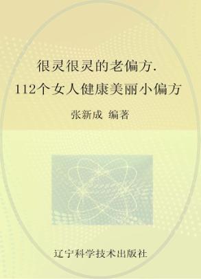 112个女人健康美丽小偏方 封面