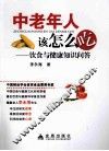 中老年人该怎么吃  饮食与健康知识问答 封面